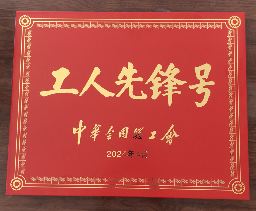 2024年工人先锋号.jpg