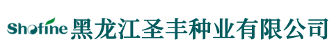 黑龙江圣丰种业_黑龙江圣丰种业有限公司